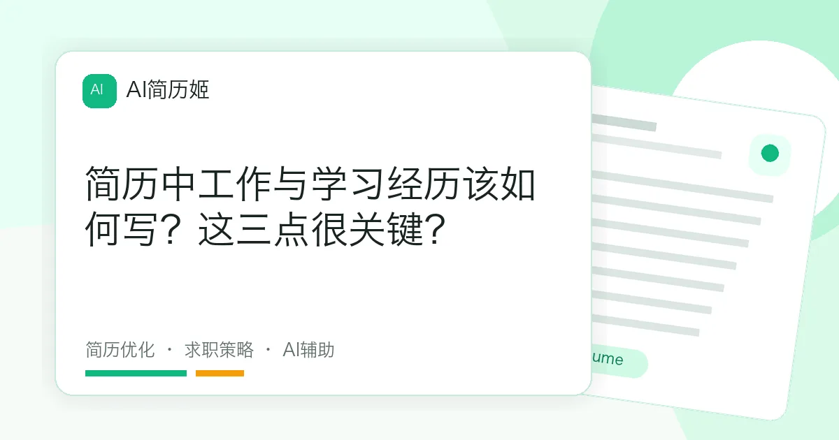 简历中工作与学习经历该如何写？这三点很关键？