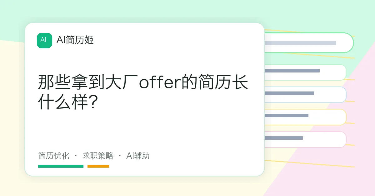 那些拿到大厂offer的简历长什么样？