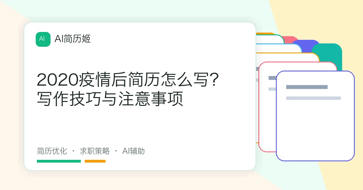 2020疫情后简历怎么写？写作技巧与注意事项