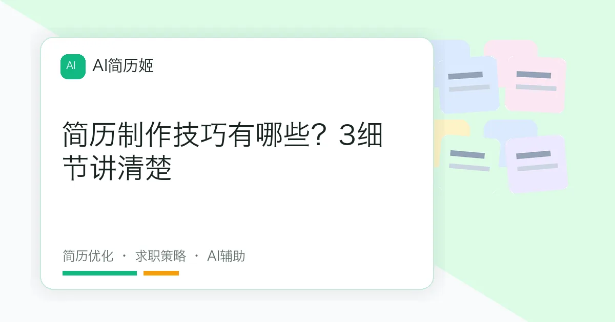 简历制作技巧有哪些？3细节讲清楚