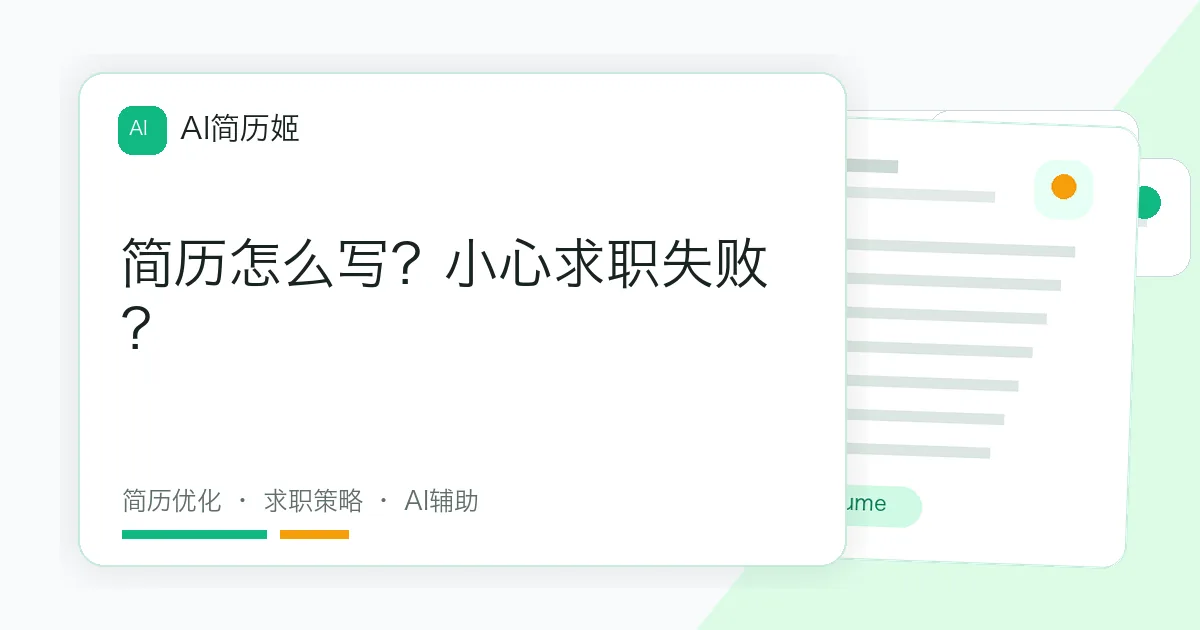 简历怎么写？小心求职失败？