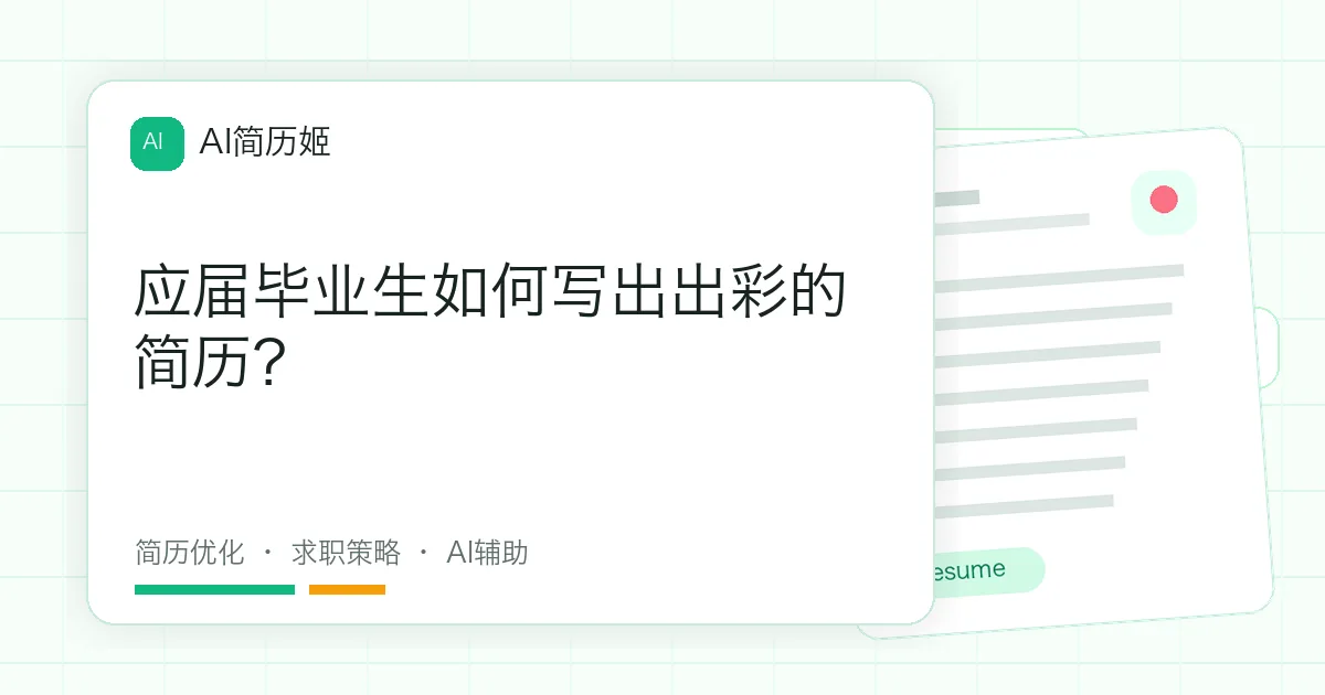 应届毕业生如何写出出彩的简历？