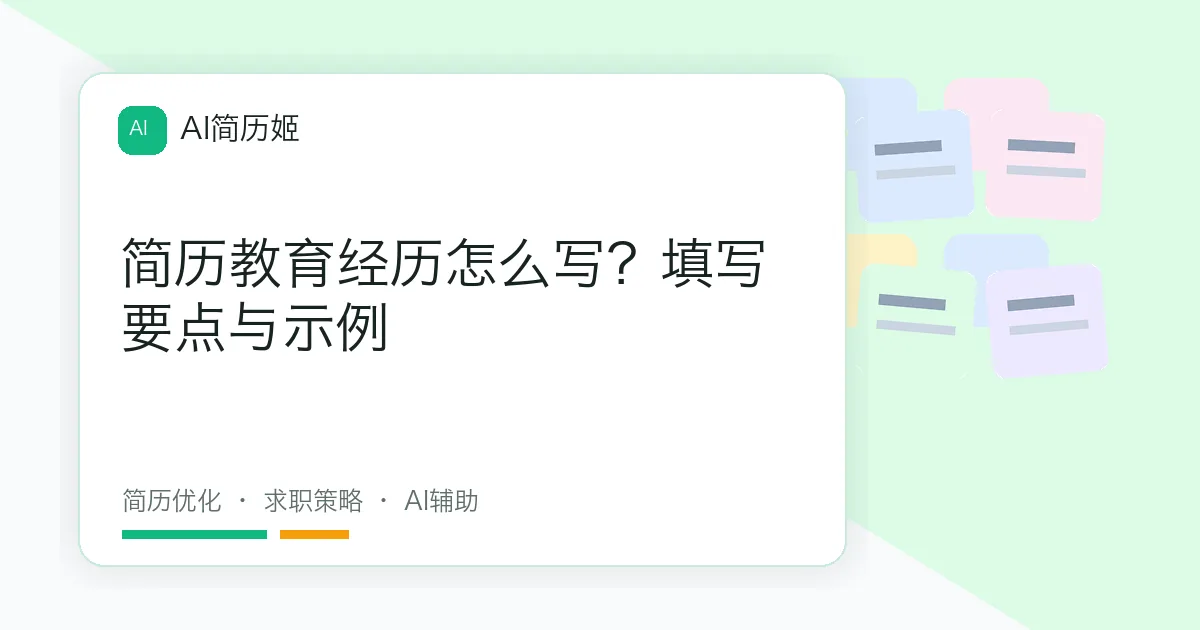 简历教育经历怎么写？填写要点与示例