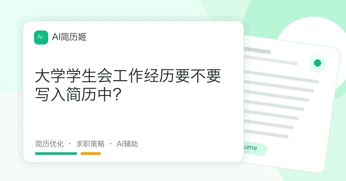 大学学生会工作经历要不要写入简历中？