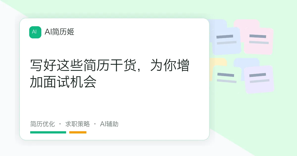 写好这些简历干货，为你增加面试机会