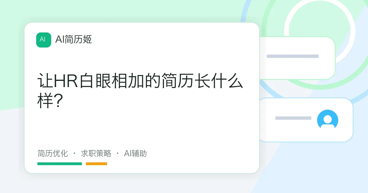 让HR白眼相加的简历长什么样？