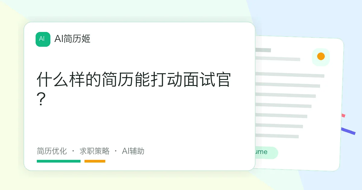 什么样的简历能打动面试官？
