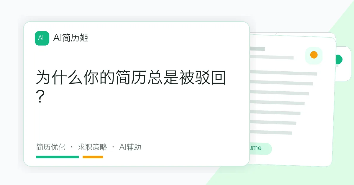 为什么你的简历总是被驳回？