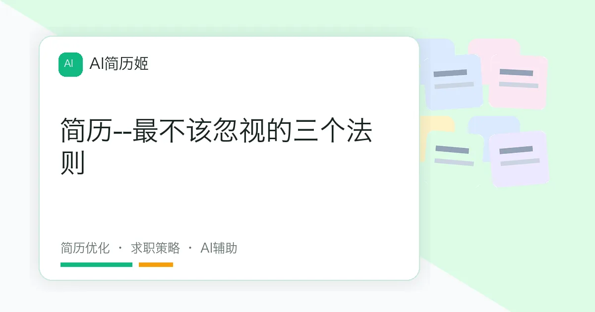简历--最不该忽视的三个法则
