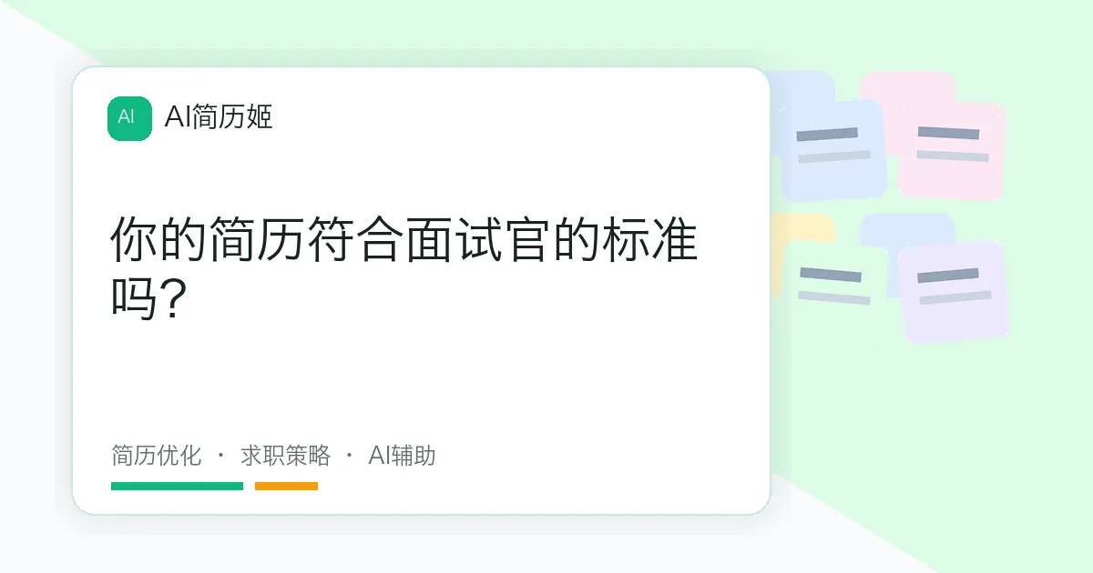 你的简历符合面试官的标准吗？