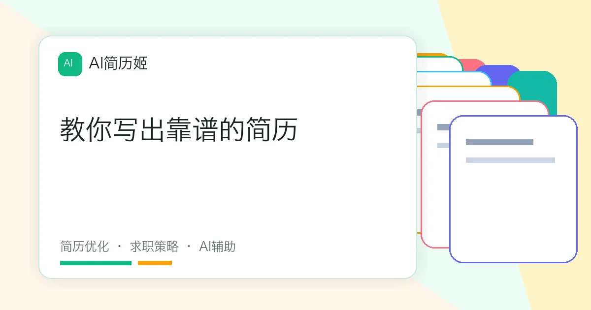 教你写出靠谱的简历