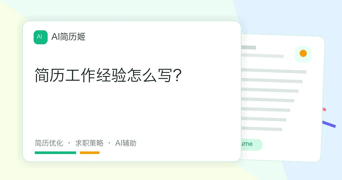 简历工作经验怎么写？