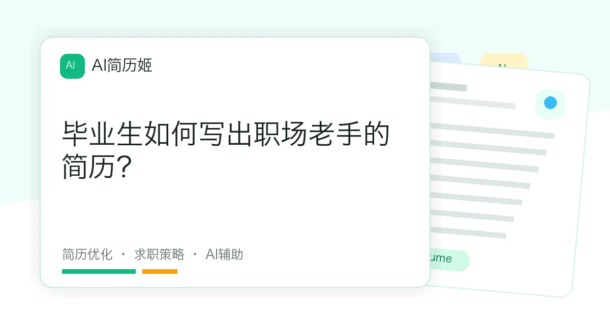 毕业生如何写出职场老手的简历？