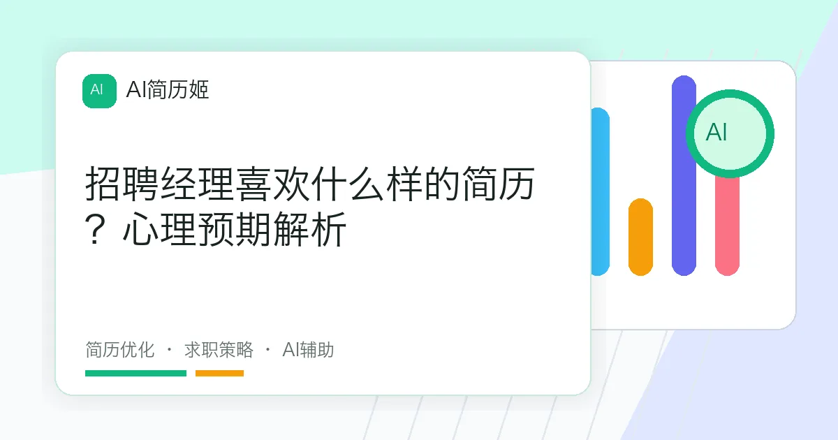 招聘经理喜欢什么样的简历？心理预期解析