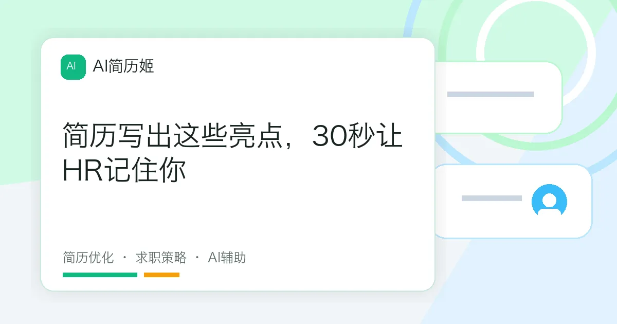 简历写出这些亮点，30秒让HR记住你