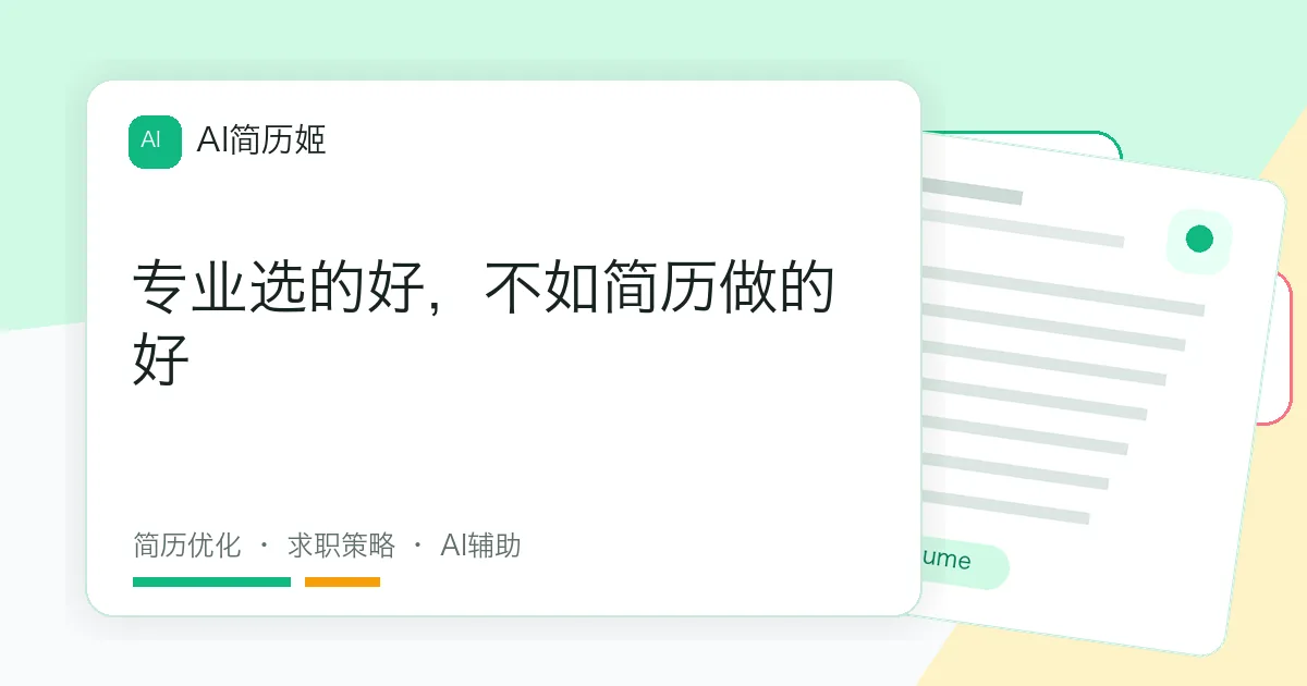 专业选的好，不如简历做的好