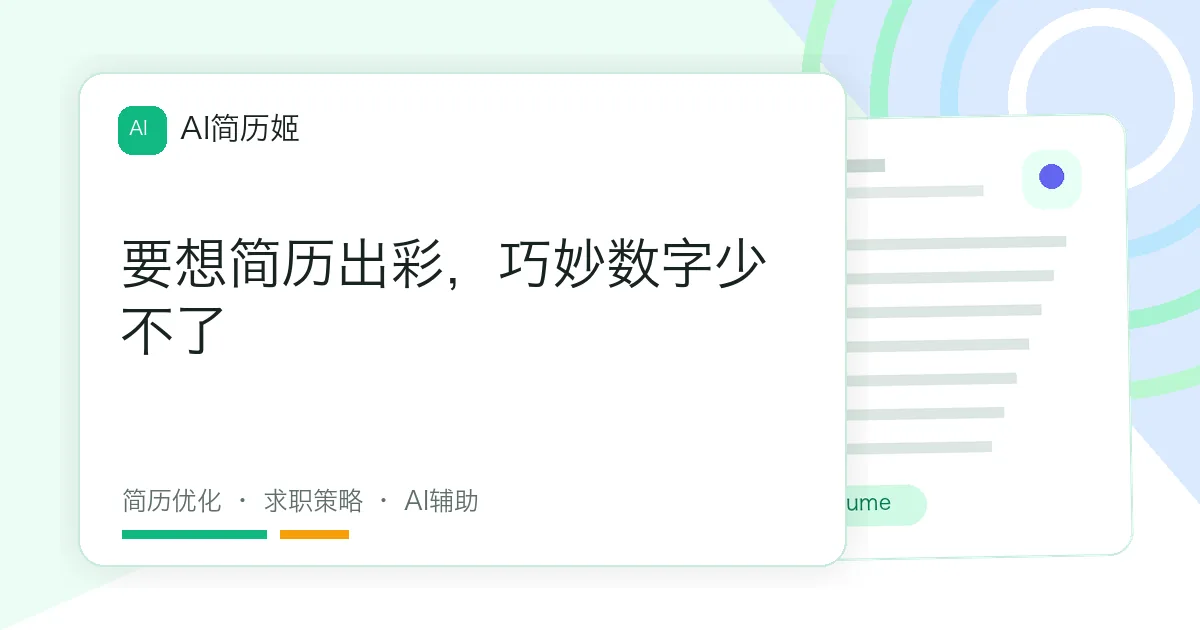 要想简历出彩，巧妙数字少不了