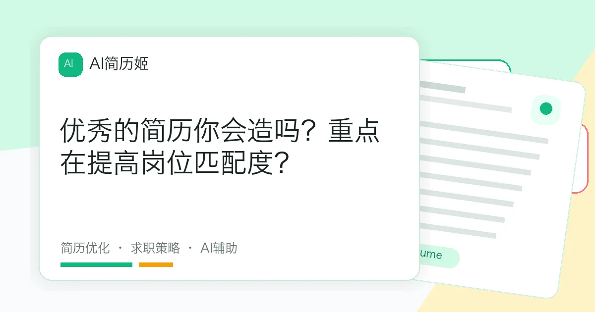 优秀的简历你会造吗？重点在提高岗位匹配度？