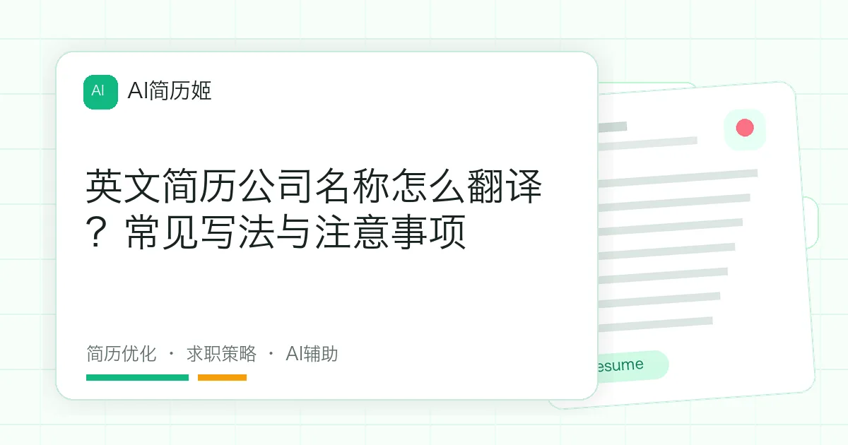 英文简历公司名称怎么翻译？常见写法与注意事项
