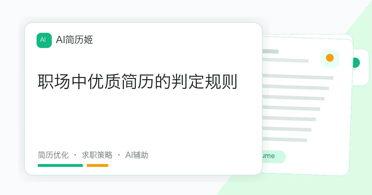 职场中优质简历的判定规则