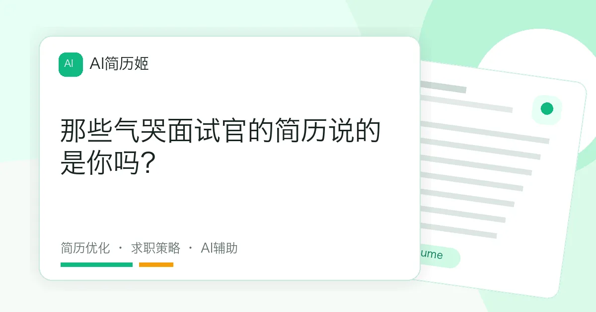 那些气哭面试官的简历说的是你吗？