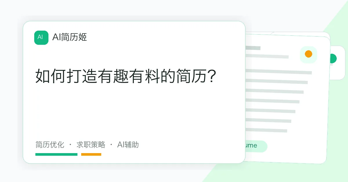 如何打造有趣有料的简历？