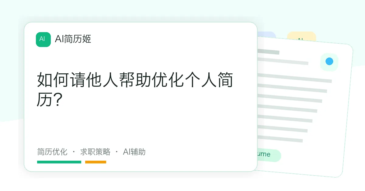 如何请他人帮助优化个人简历？