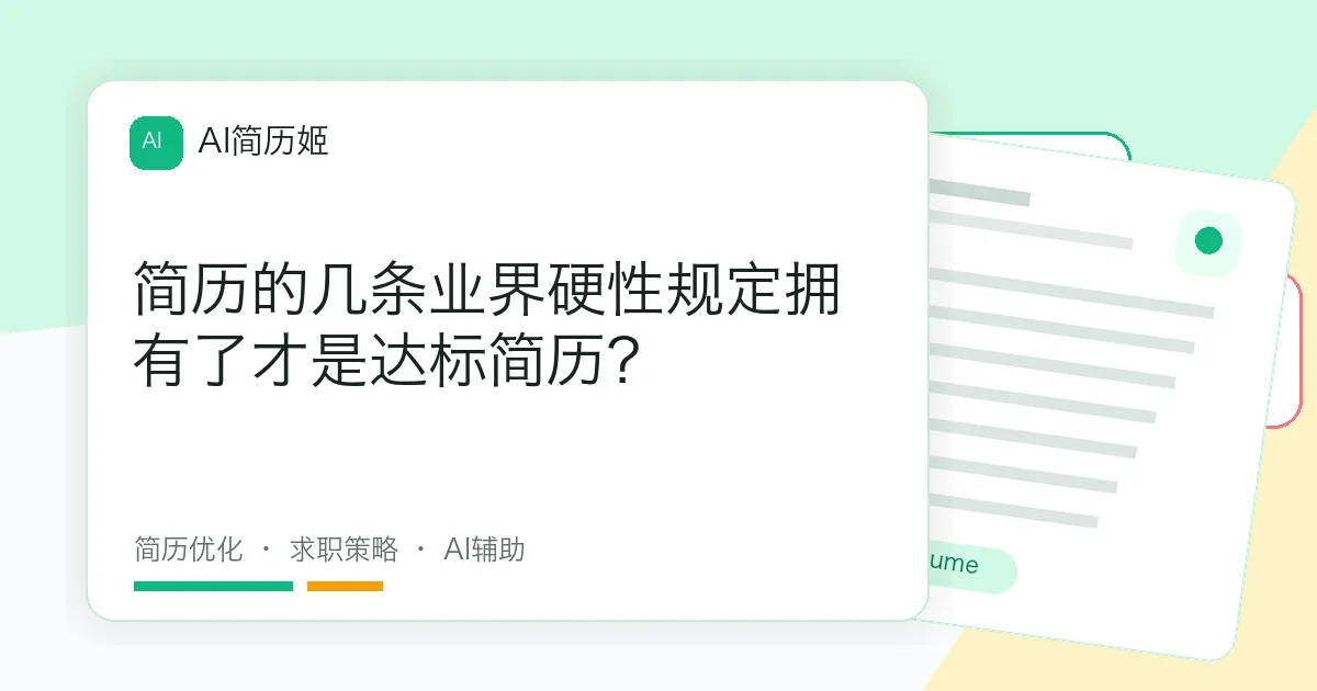 简历的几条业界硬性规定拥有了才是达标简历？