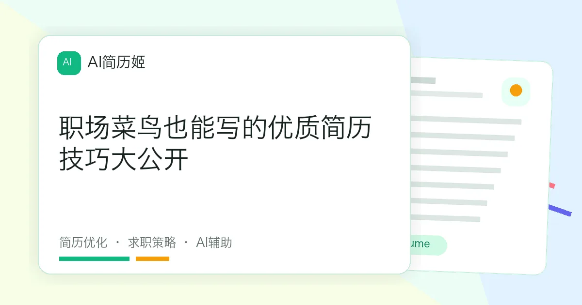 职场菜鸟也能写的优质简历技巧大公开