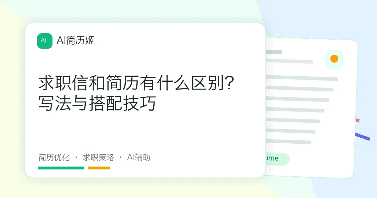 求职信和简历有什么区别？写法与搭配技巧