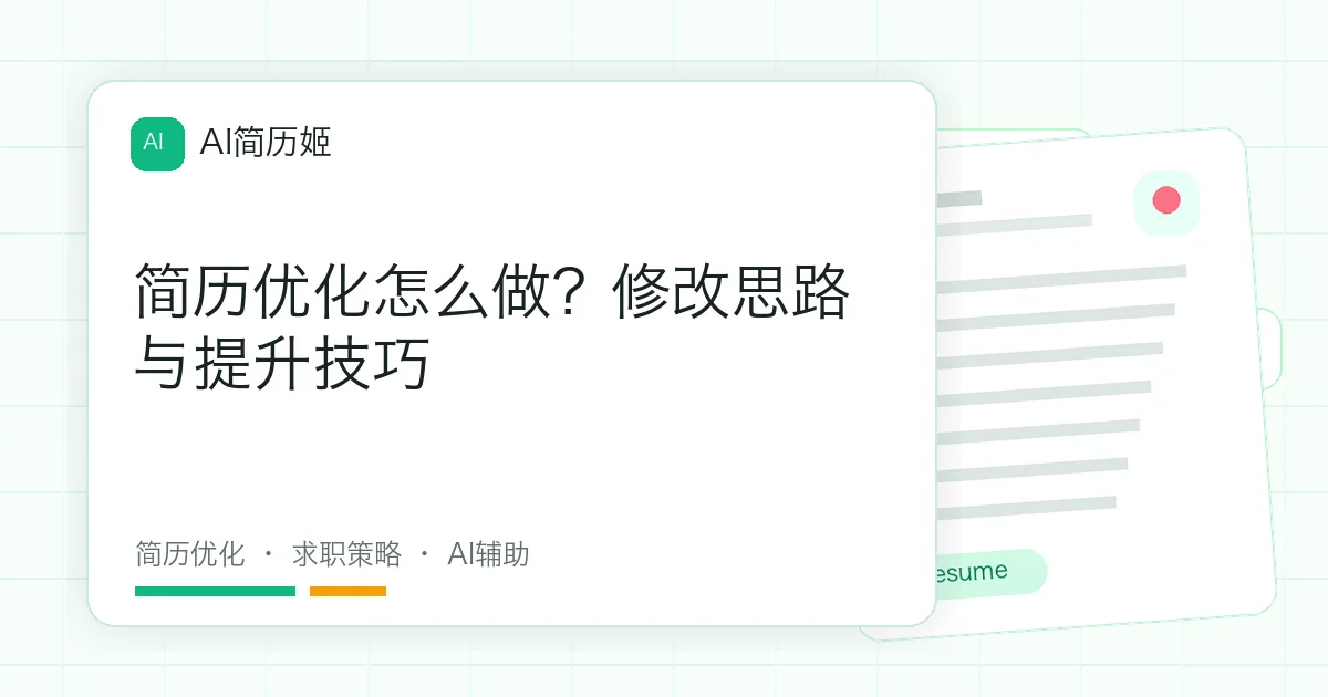 简历优化怎么做？修改思路与提升技巧