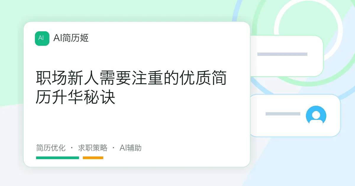 职场新人需要注重的优质简历升华秘诀