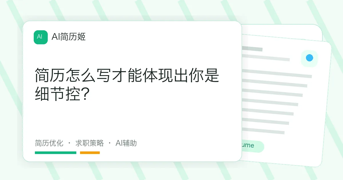 简历怎么写才能体现出你是细节控？