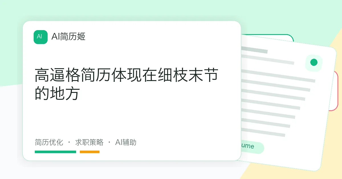 高逼格简历体现在细枝末节的地方