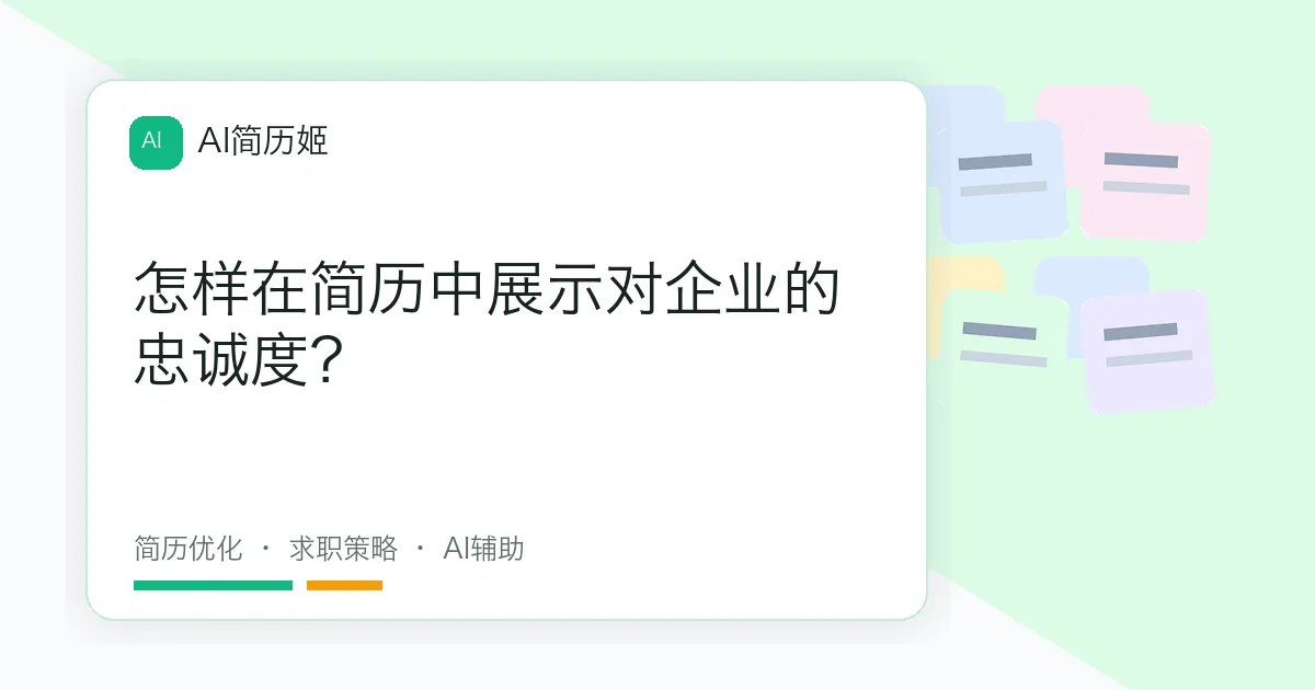 怎样在简历中展示对企业的忠诚度？
