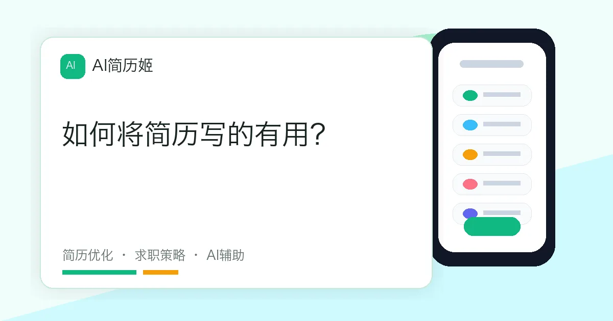 如何将简历写的有用？