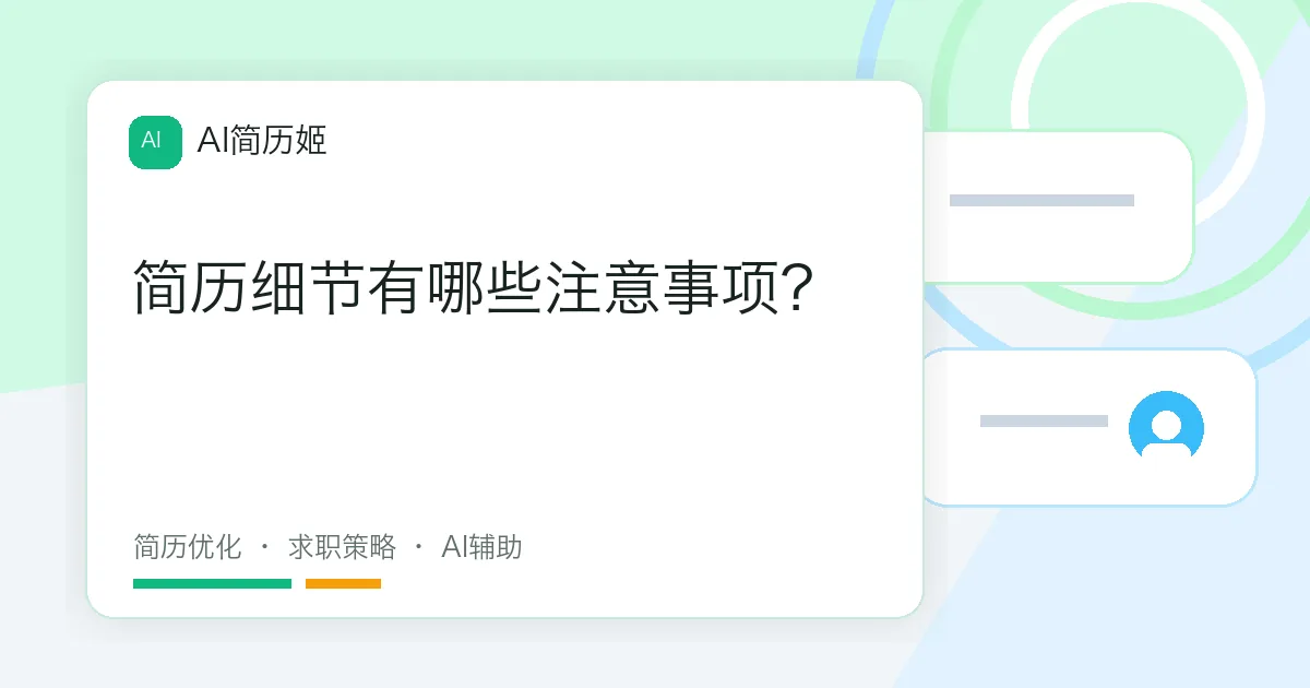 简历细节有哪些注意事项？