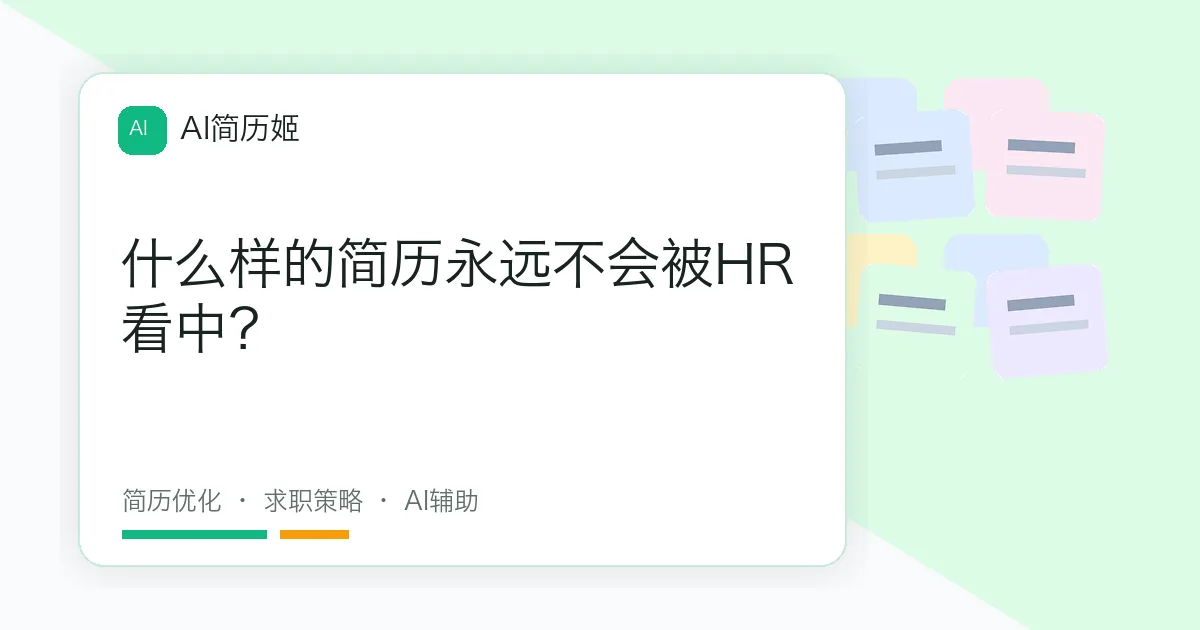 什么样的简历永远不会被HR看中？
