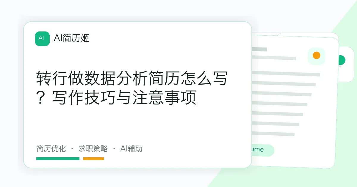转行做数据分析简历怎么写？写作技巧与注意事项