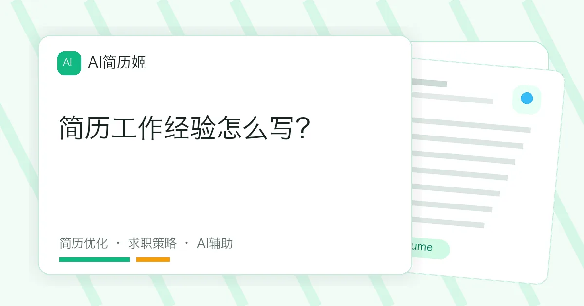 简历工作经验怎么写？