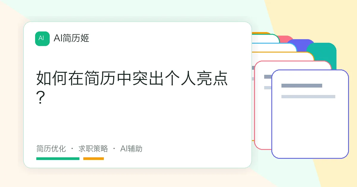 如何在简历中突出个人亮点？