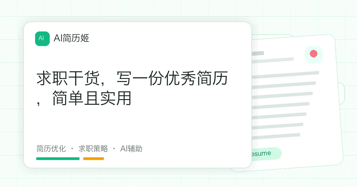 求职干货，写一份优秀简历，简单且实用