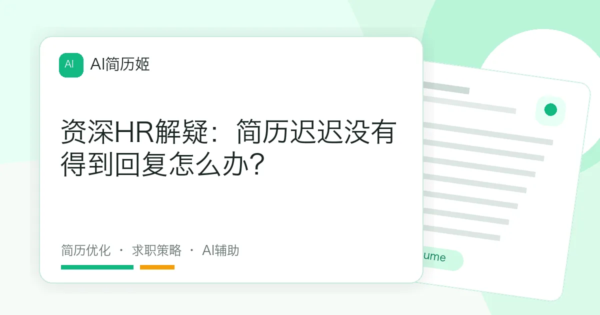 资深HR解疑：简历迟迟没有得到回复怎么办？