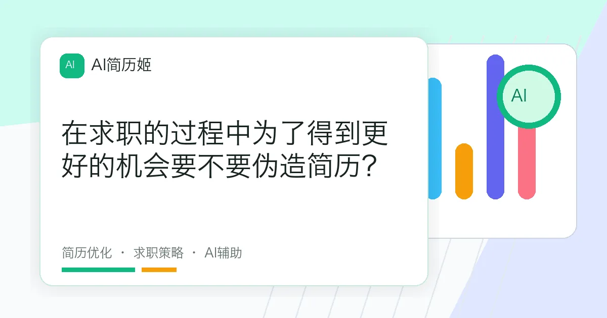 在求职的过程中为了得到更好的机会要不要伪造简历？