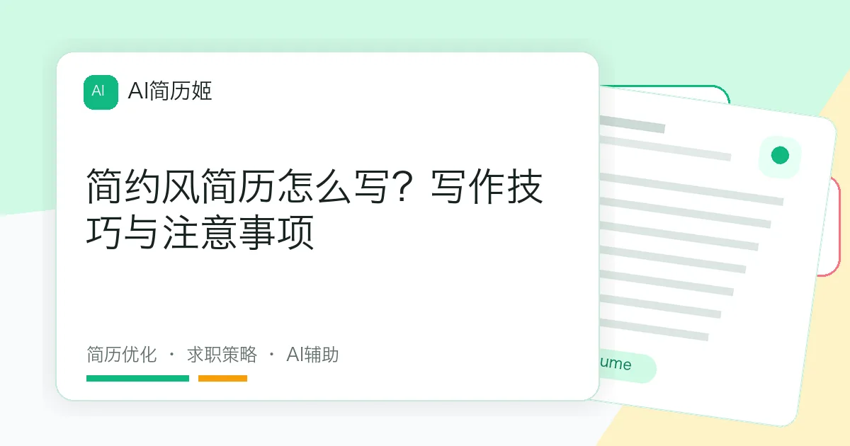 简约风简历怎么写？写作技巧与注意事项