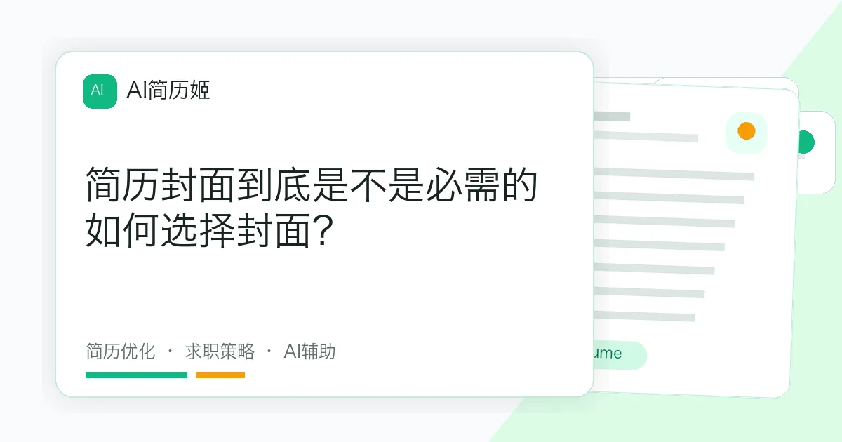 简历封面到底是不是必需的如何选择封面？