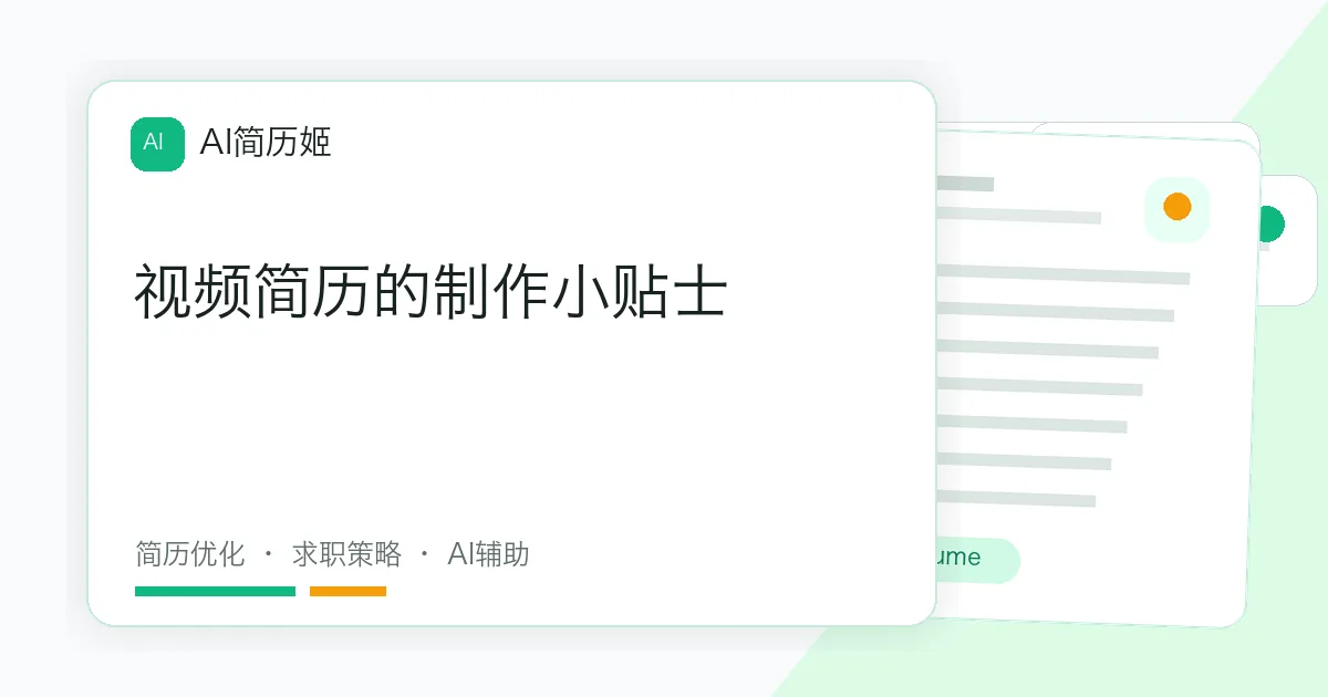 视频简历的制作小贴士