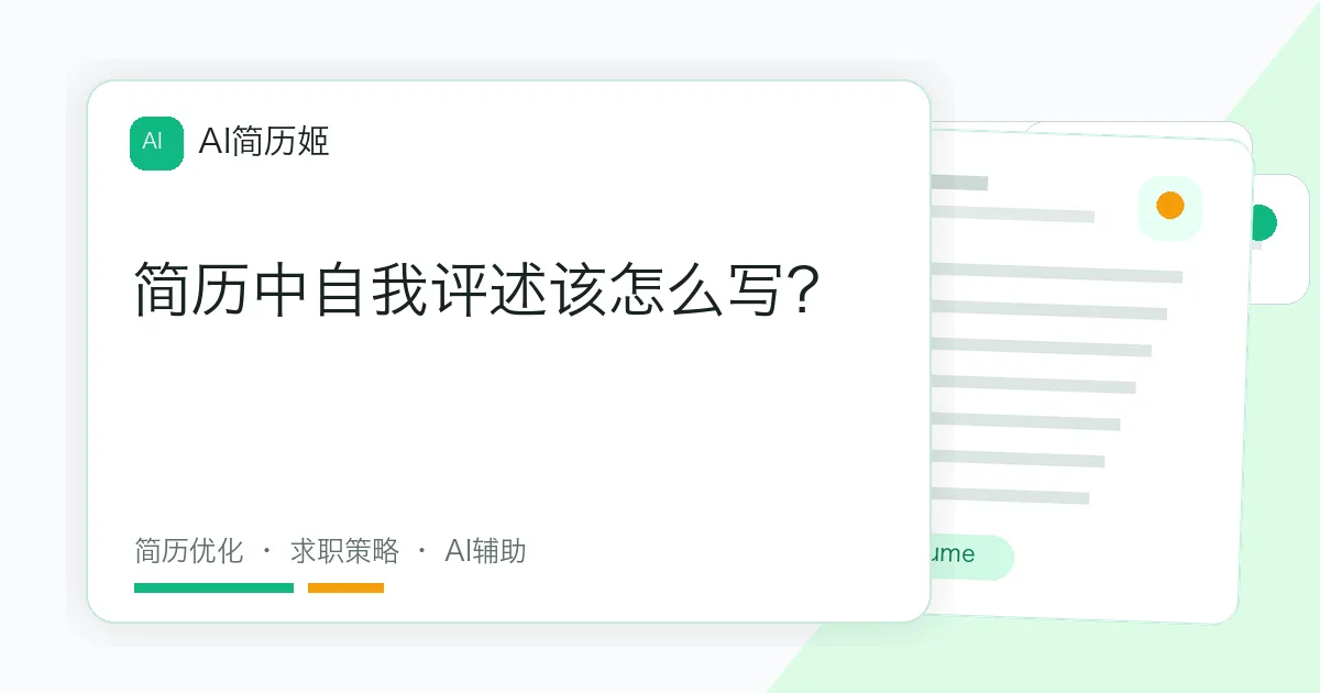 简历中自我评述该怎么写？