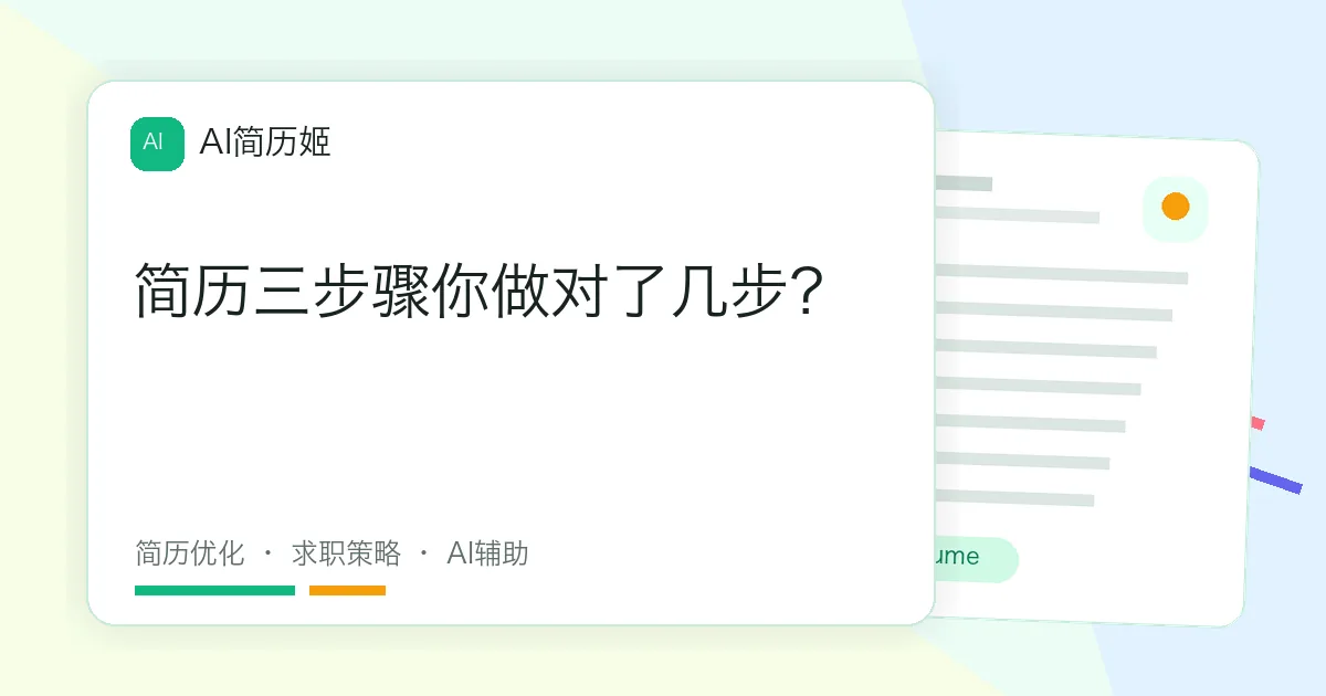 简历三步骤你做对了几步？