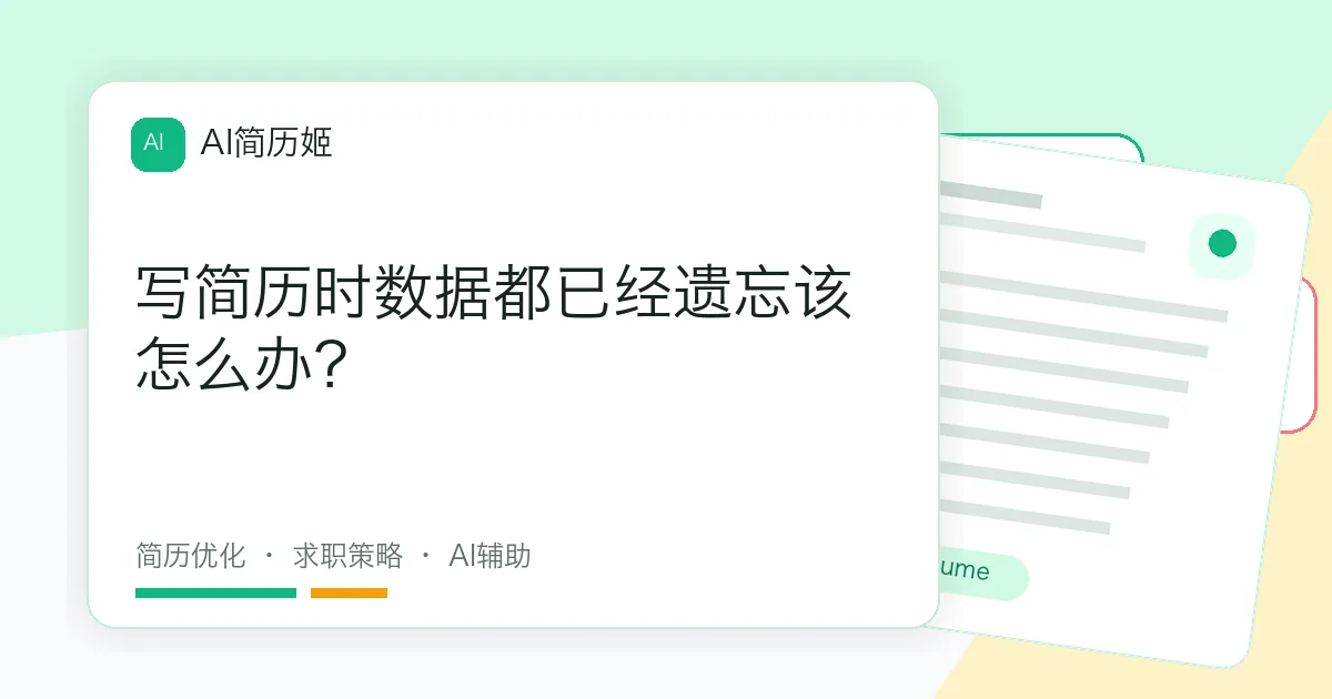 写简历时数据都已经遗忘该怎么办？